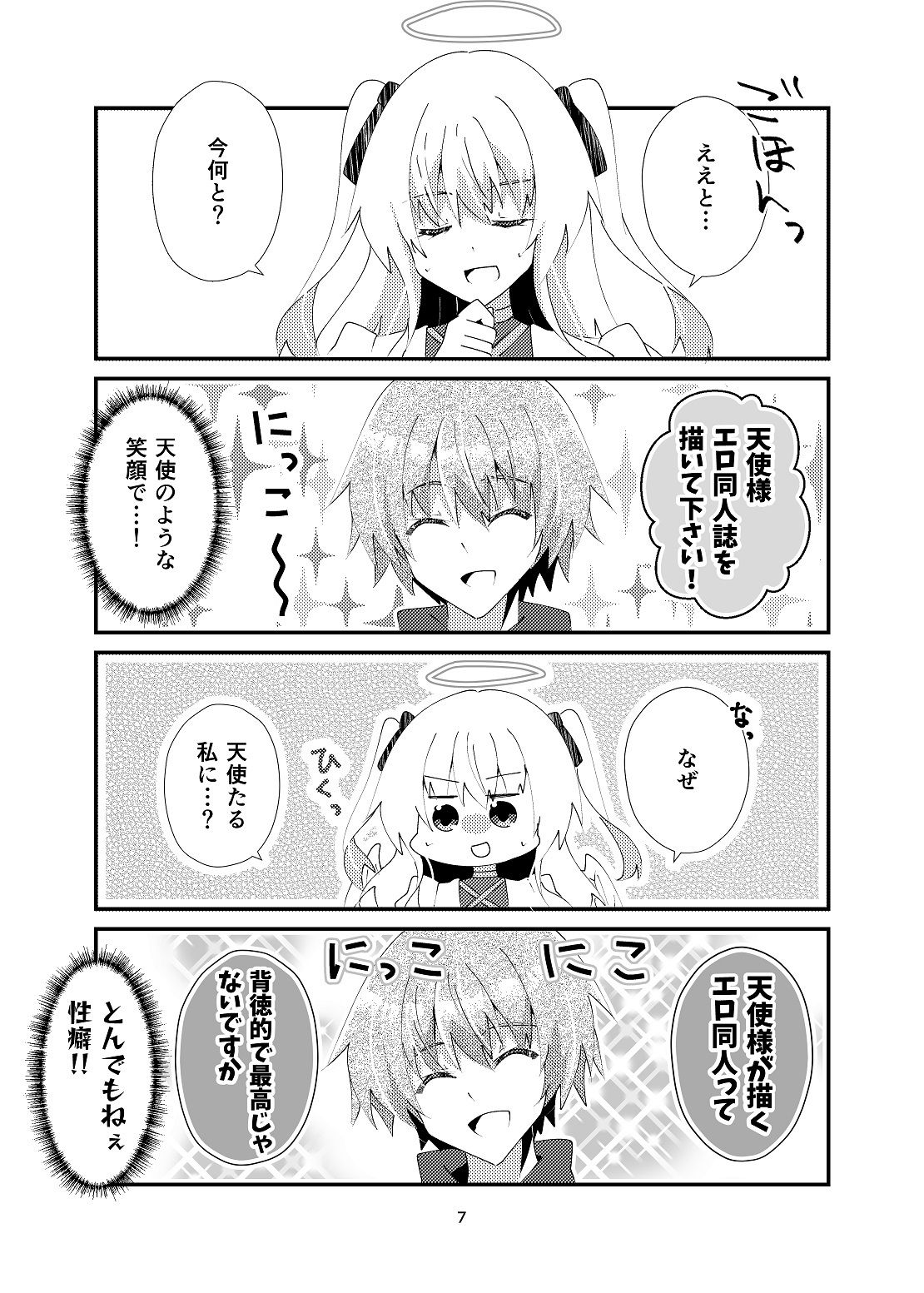 天使様！エロ同人誌を描いて下さい！のサンプル画像 6