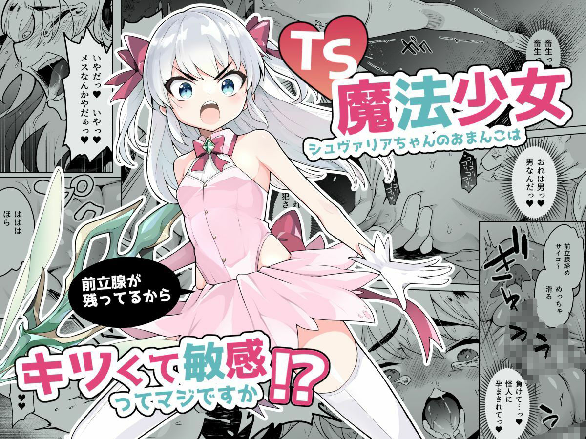 サンプル画像5:TS魔法少女シュヴァリアちゃんのおまんこは前立腺が残っているからキツくて敏感ってマジですか！？(I’m moralist) [d_264398]