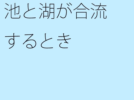 池と湖が合流するとき | 人狼BBS