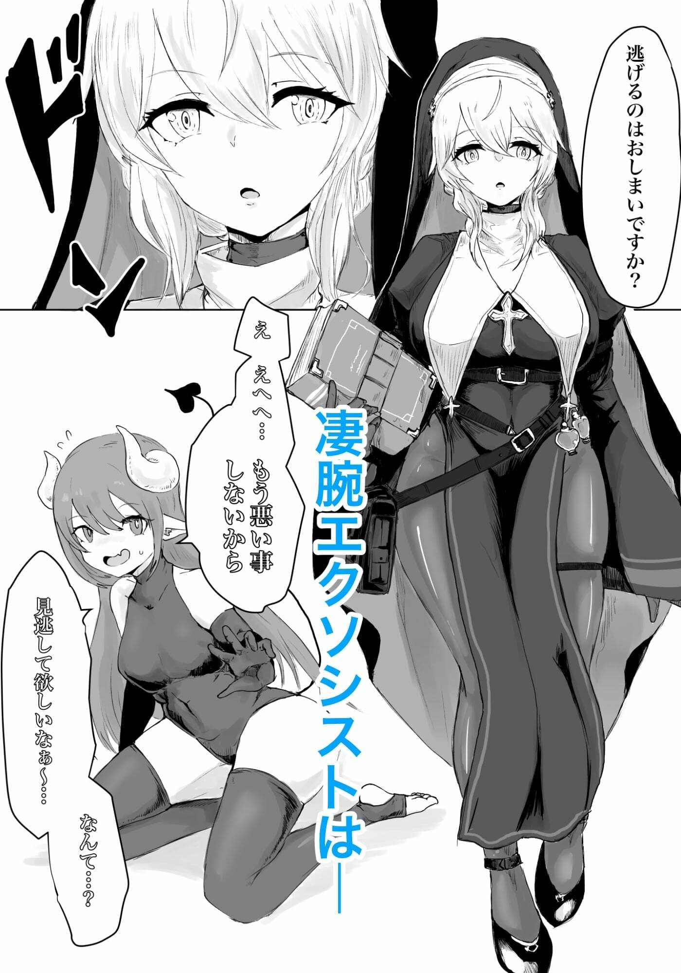 サンプル画像1:エクソシストの敗北 〜サキュバスとふたなり編〜(ウメ畑) [d_264414]