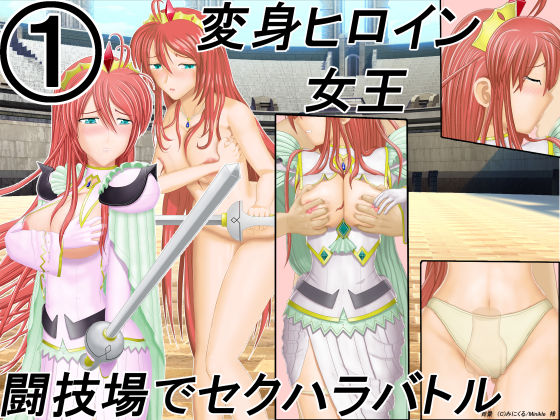 【無料】囚われの魔法戦士女王が生放送の闘技場でセクハラバトル1 | 人狼BBS