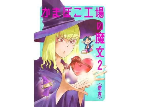 かまぼこ工場の魔女2