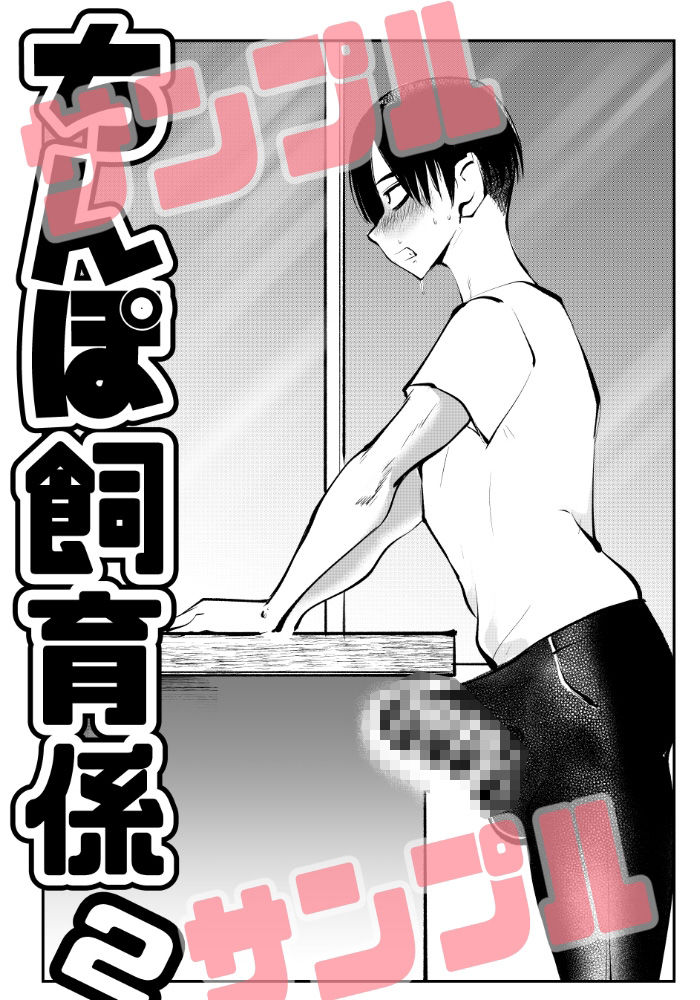 サンプル画像1:ちんぽ飼育係2(ピーカン) [d_264628]