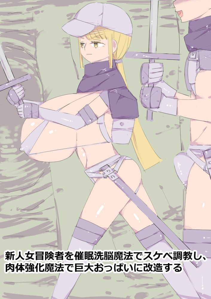 サンプル画像1:新人女冒険者を催●洗脳魔法でスケベ調教し、肉体強化魔法で巨大おっぱいに改造する(アチュネット) [d_264651]