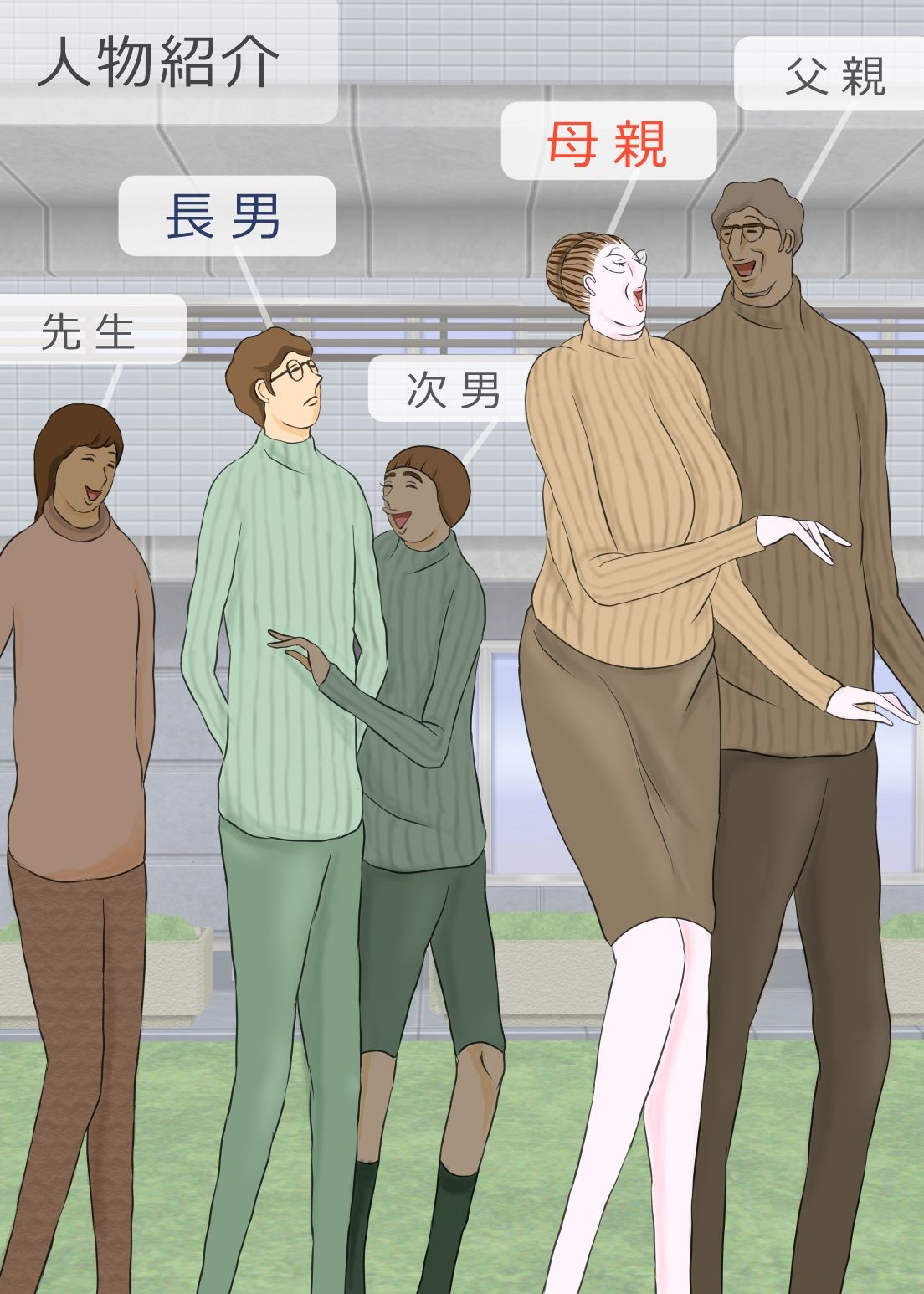 サンプル画像1:長男と教育ママ(おもちキウイ) [d_264652]