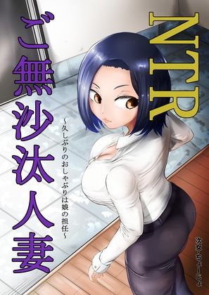 サンプル画像1:NTRご無沙汰人妻 〜久しぶりのおしゃぶりは娘の担任〜(キノコハウス) [d_264879]