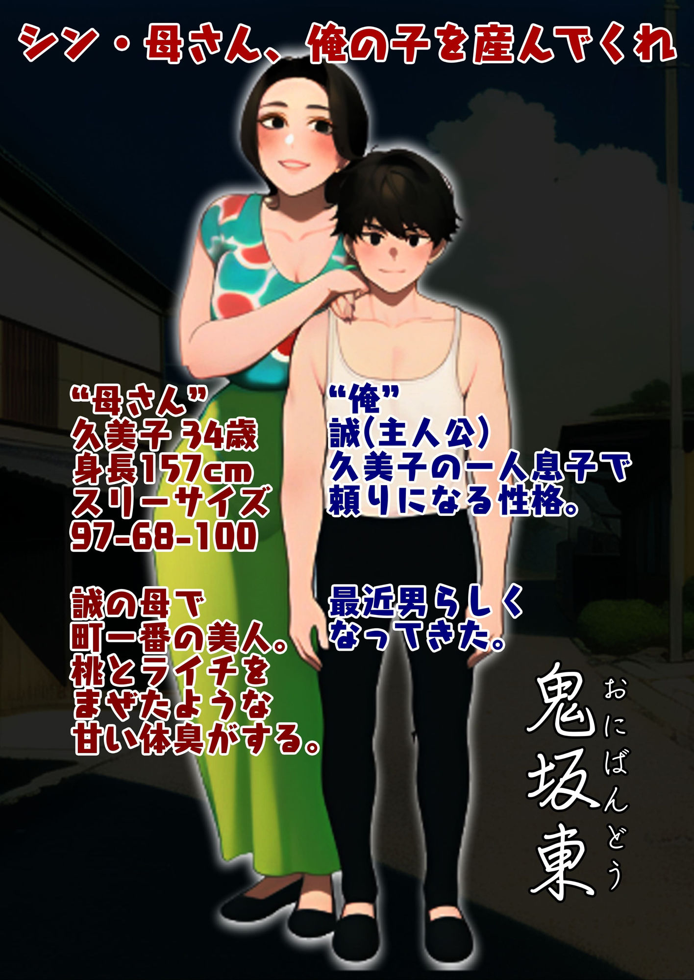 サンプル画像2:シン・母さん、俺の子を産んでくれ(おにばんどう) [d_265003]