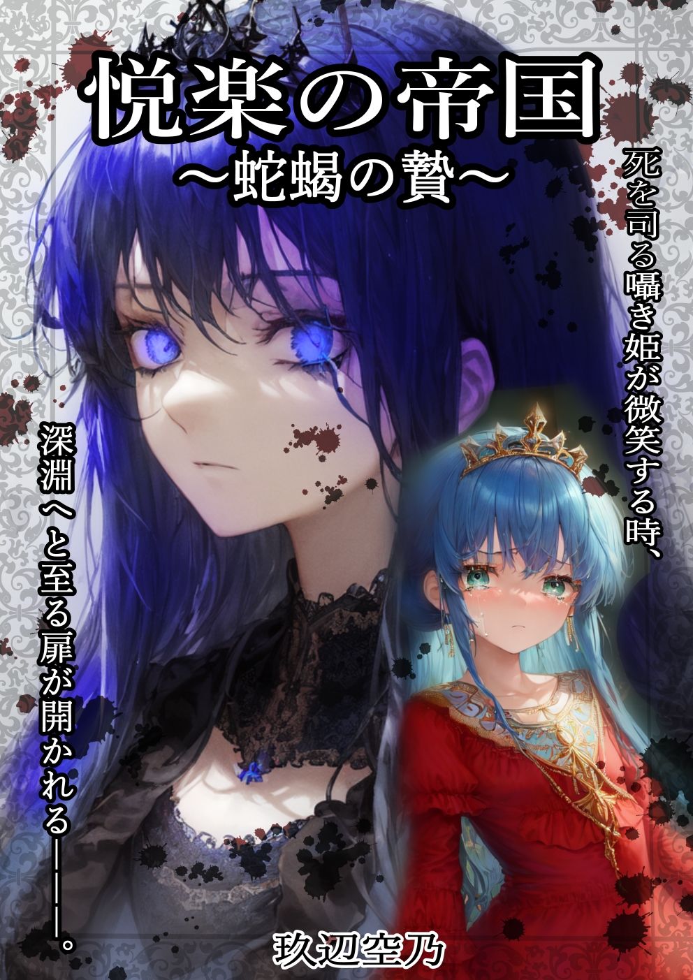 サンプル画像1:悦楽の帝国〜蛇蝎の贄〜(villaBira) [d_265062]