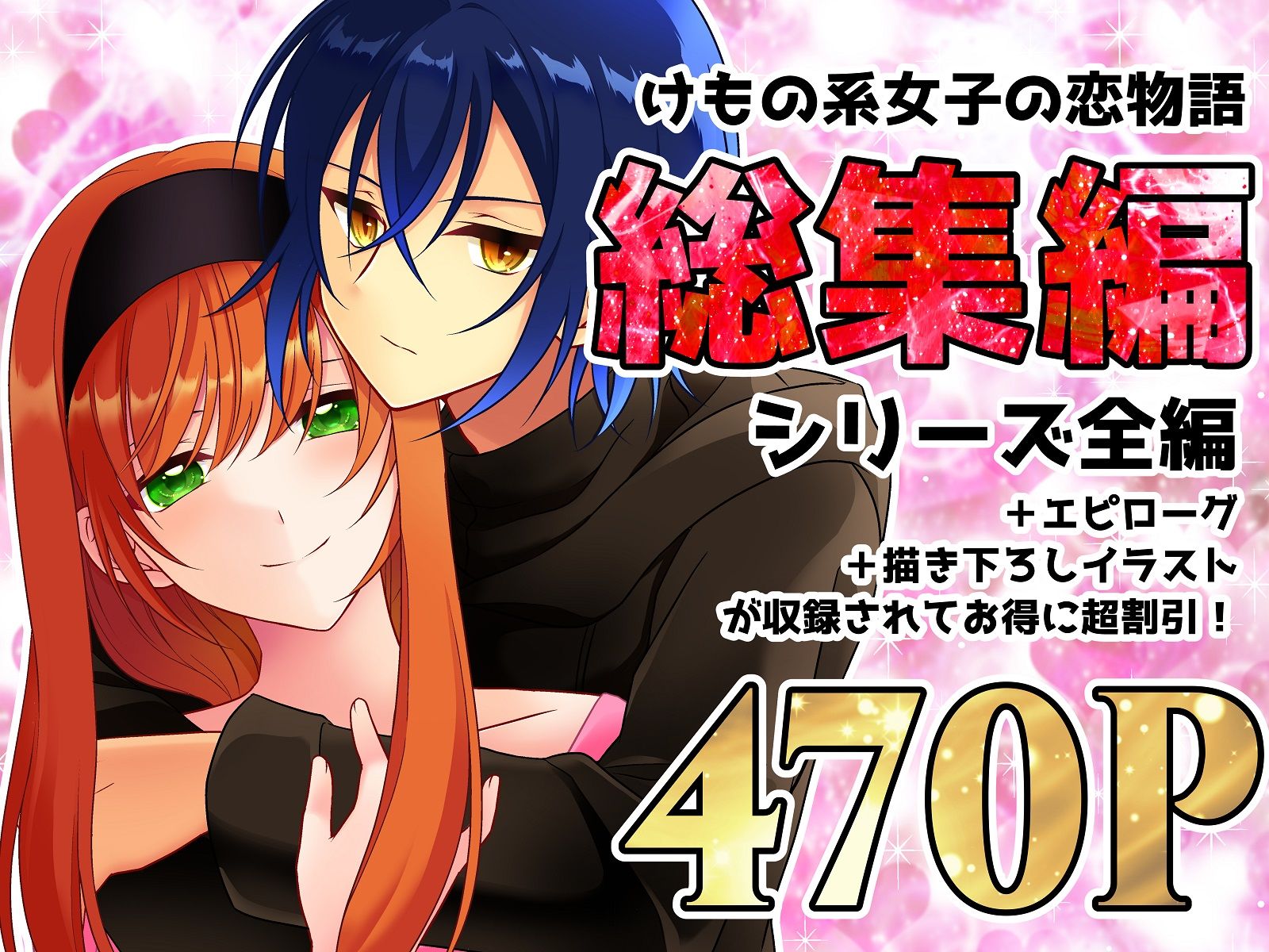 サンプル画像1:けもの系女子の恋物語 総集編(【幻彩灯】) [d_265156]