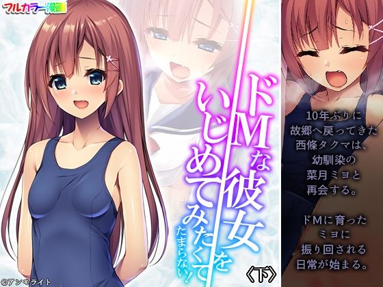 ドMな彼女をいじめてみたくてたまらない！ 下