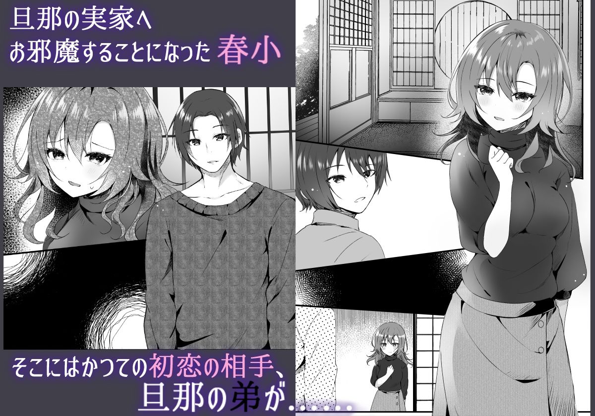 サンプル画像1:初恋は旦那の弟(ろこまに) [d_265372]