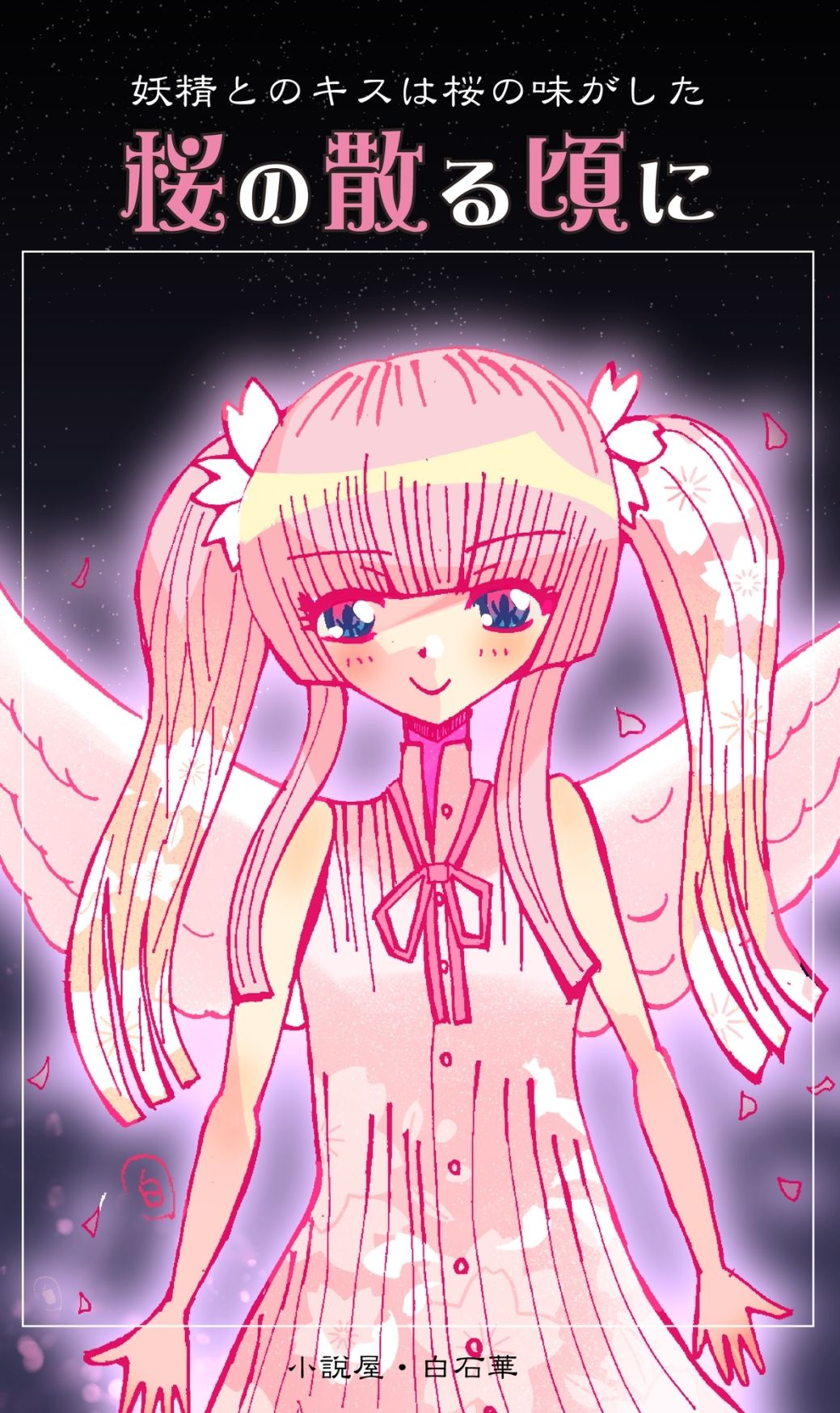 サンプル画像1:桜の散る頃に(小説屋白石華) [d_265394]