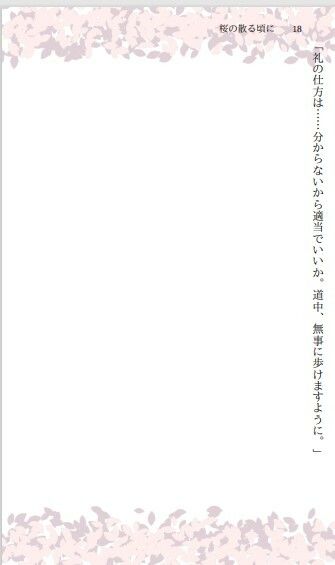 サンプル画像6:桜の散る頃に(小説屋白石華) [d_265394]