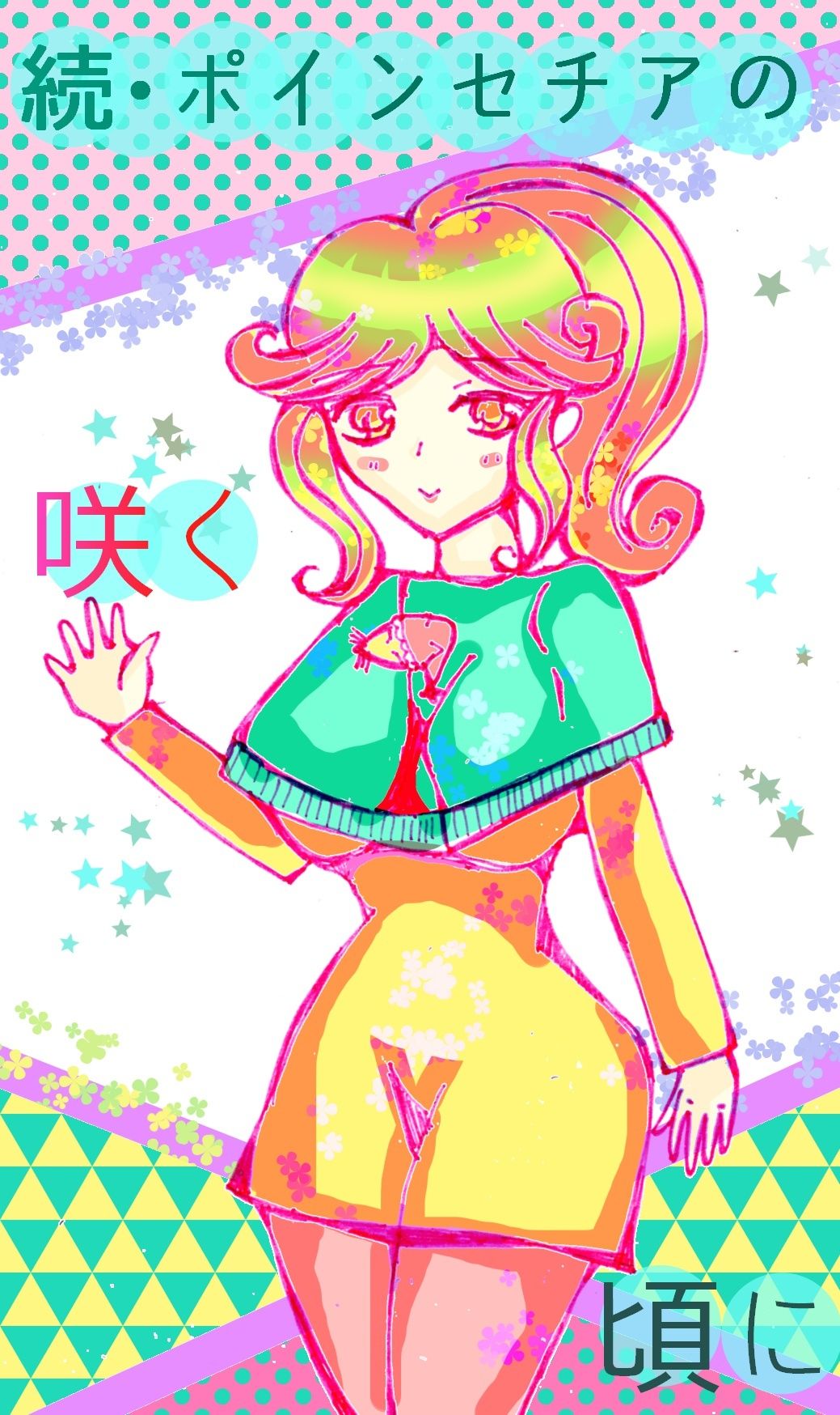 サンプル画像1:続・ポインセチアの咲く頃に(小説屋白石華) [d_265397]