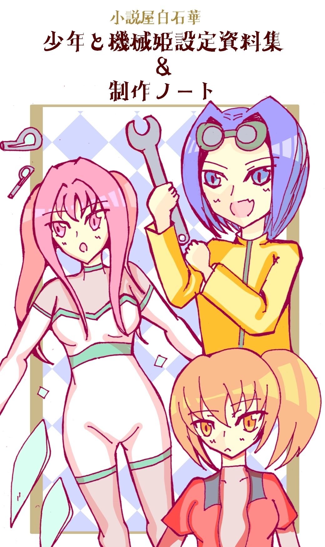 サンプル画像1:少年と機械姫設定資料集＆制作ノート(小説屋白石華) [d_265402]