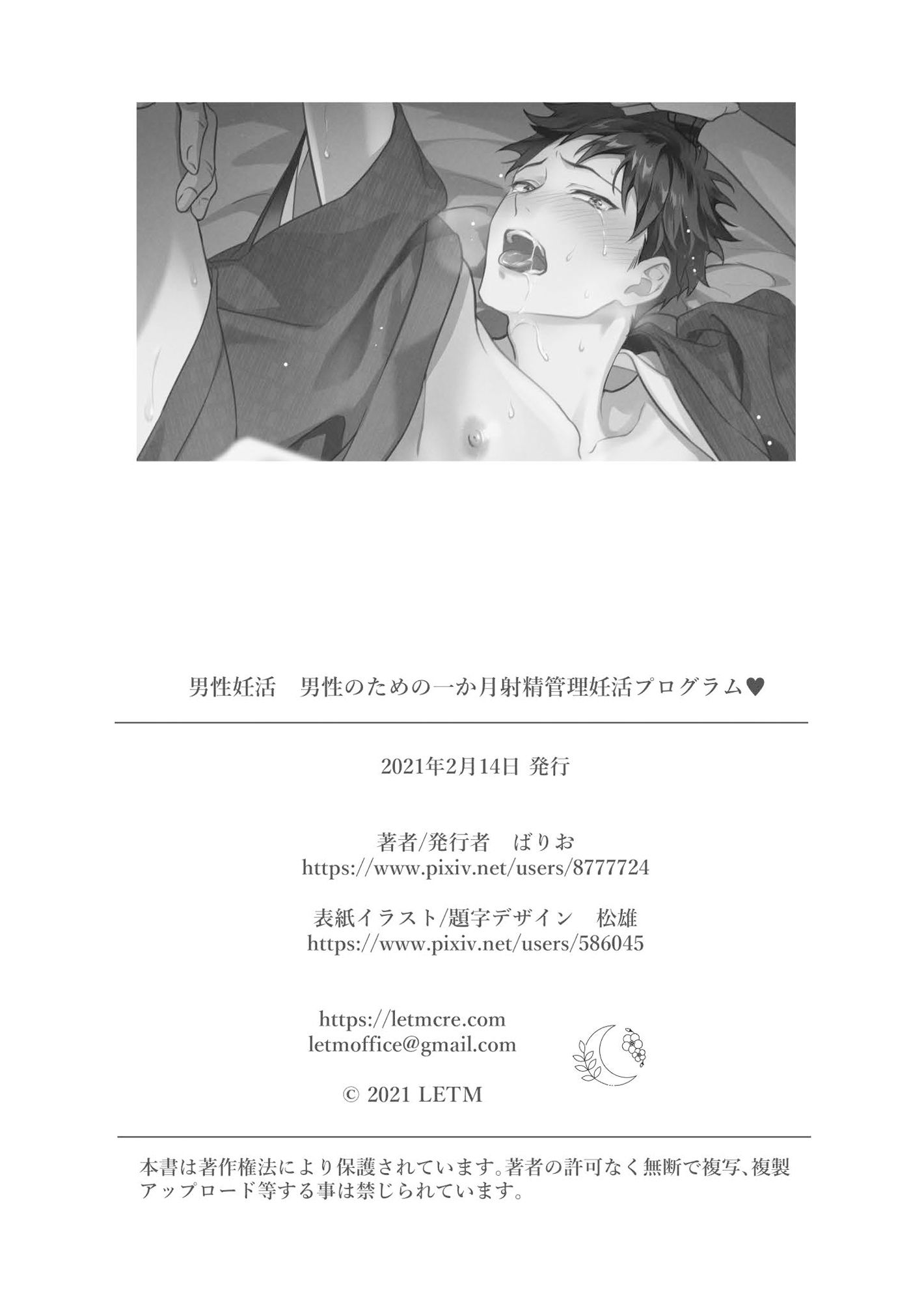 【小説】男性妊活-男性のための一か月射精管理妊活プログラム-