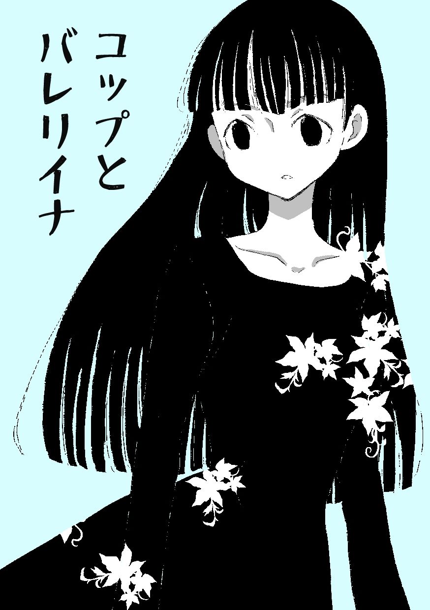 サンプル画像1:コップとバレリイナ(山名沢湖/突撃蝶々) [d_265591]