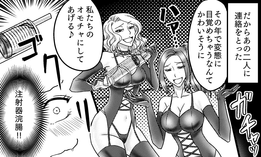 サンプル画像5:＜漫画と朗読セット＞クソ○キへの報復 浣腸SMお仕置き(浣腸羞恥劇場) [d_265616]