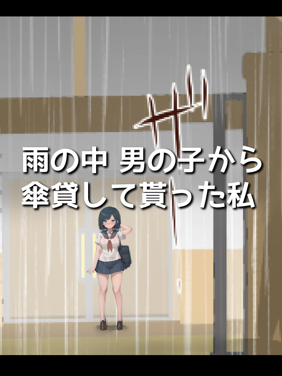 サンプル画像1:雨宿り女子に傘を渡したら…(いなり屋) [d_265640]