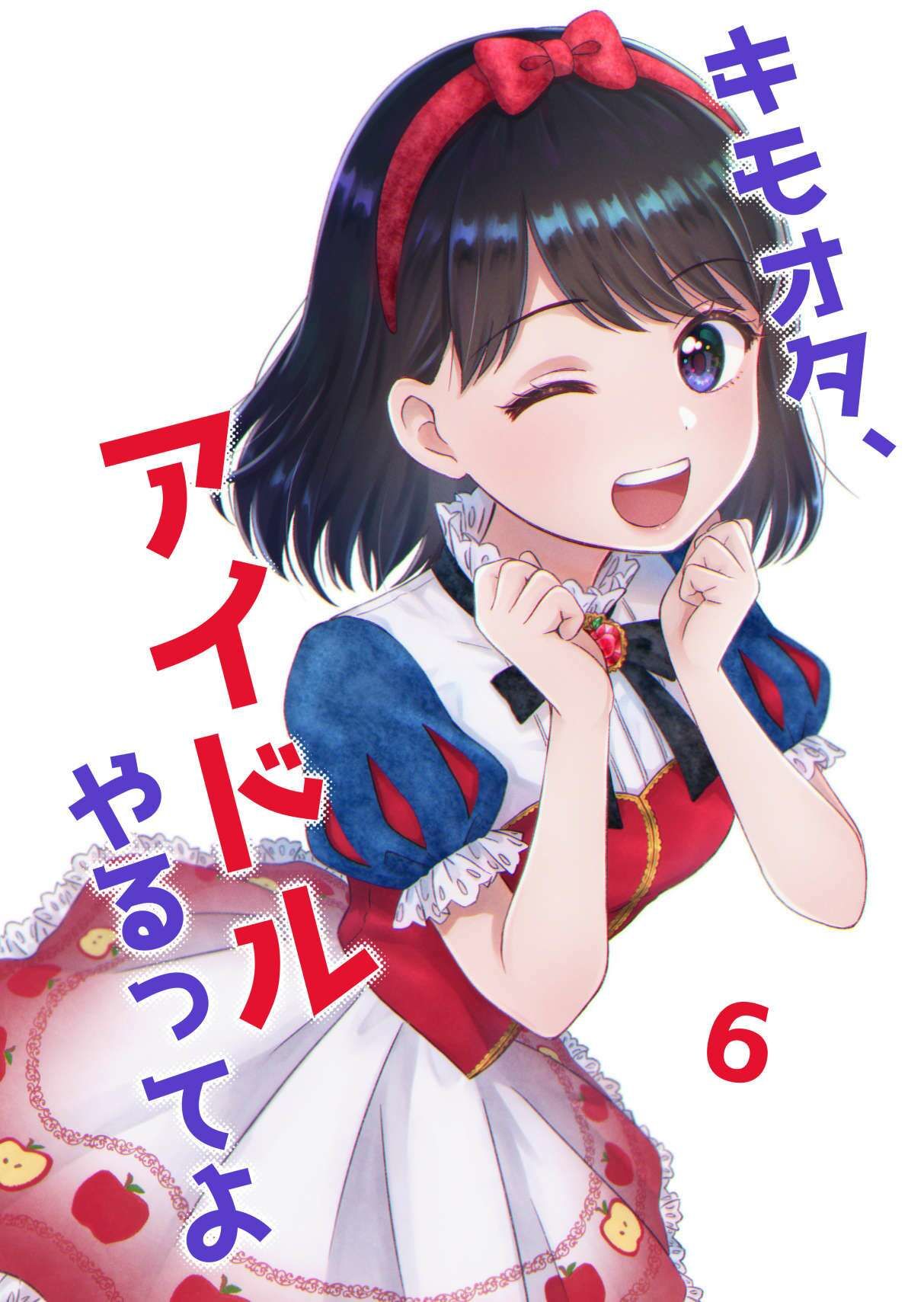 サンプル画像1:キモオタ、アイドルやるってよ（6）(一色いたる) [d_265652]