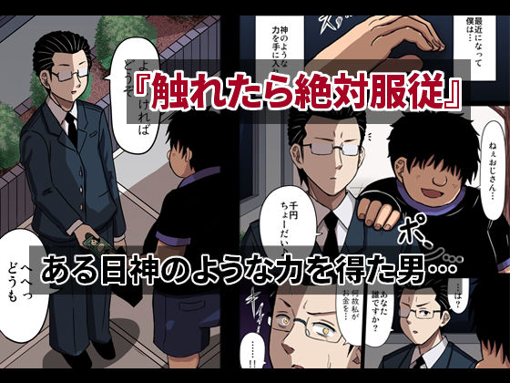 サンプル画像1:触れたら絶対服従(七緒ゆず) [d_265722]