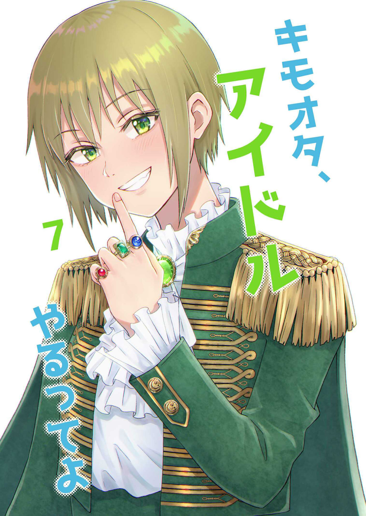 サンプル画像1:キモオタ、アイドルやるってよ（7）(一色いたる) [d_265730]