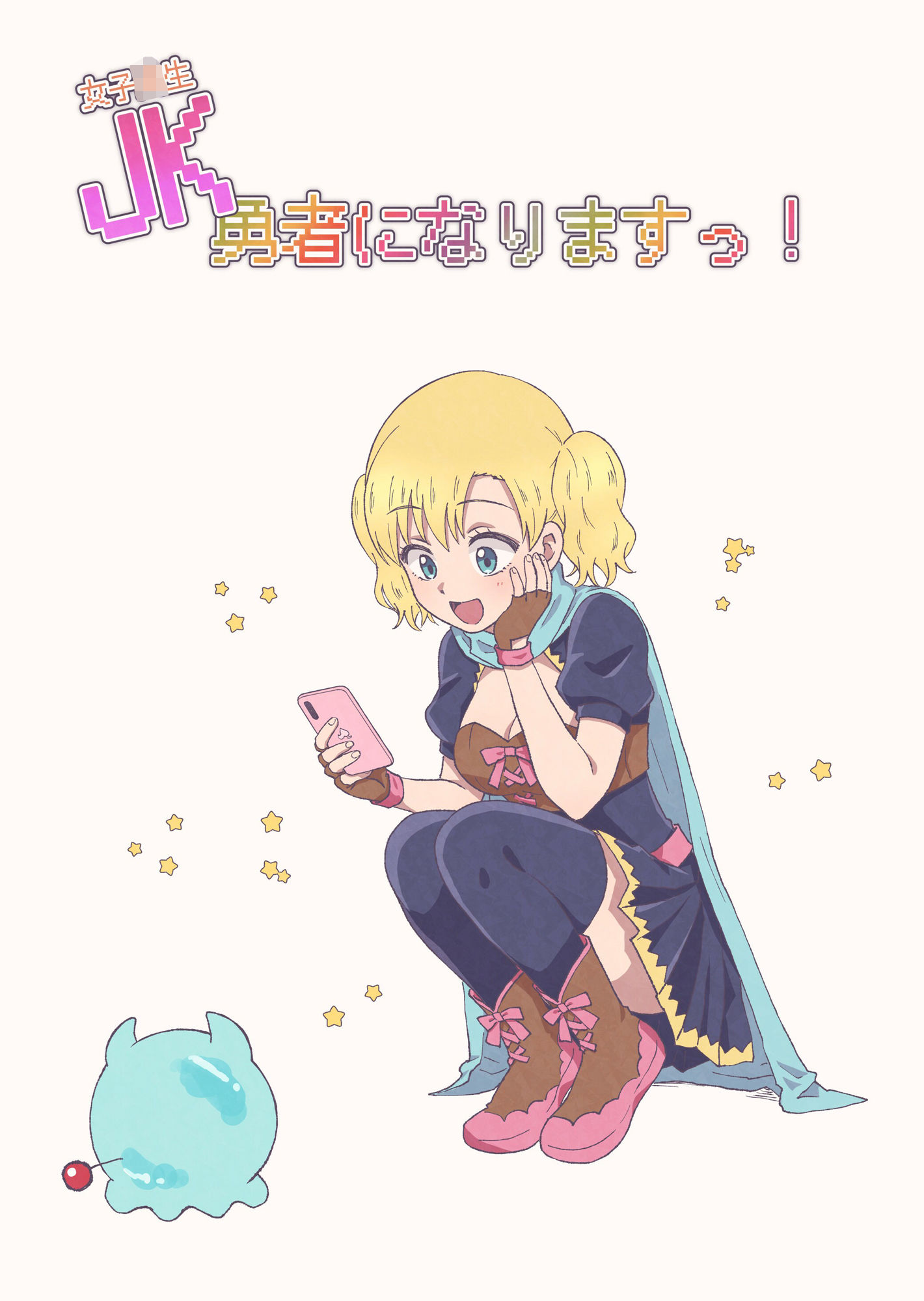 サンプル画像1:JK勇者になりますっ！（1）(一色いたる) [d_265747]