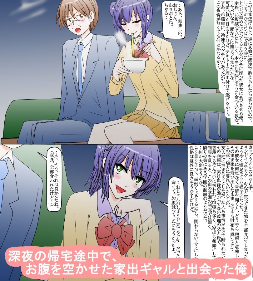 サンプル画像1:可愛い家出ギャルとモテないサラリーマンの俺(スタジオめいるー) [d_265754]