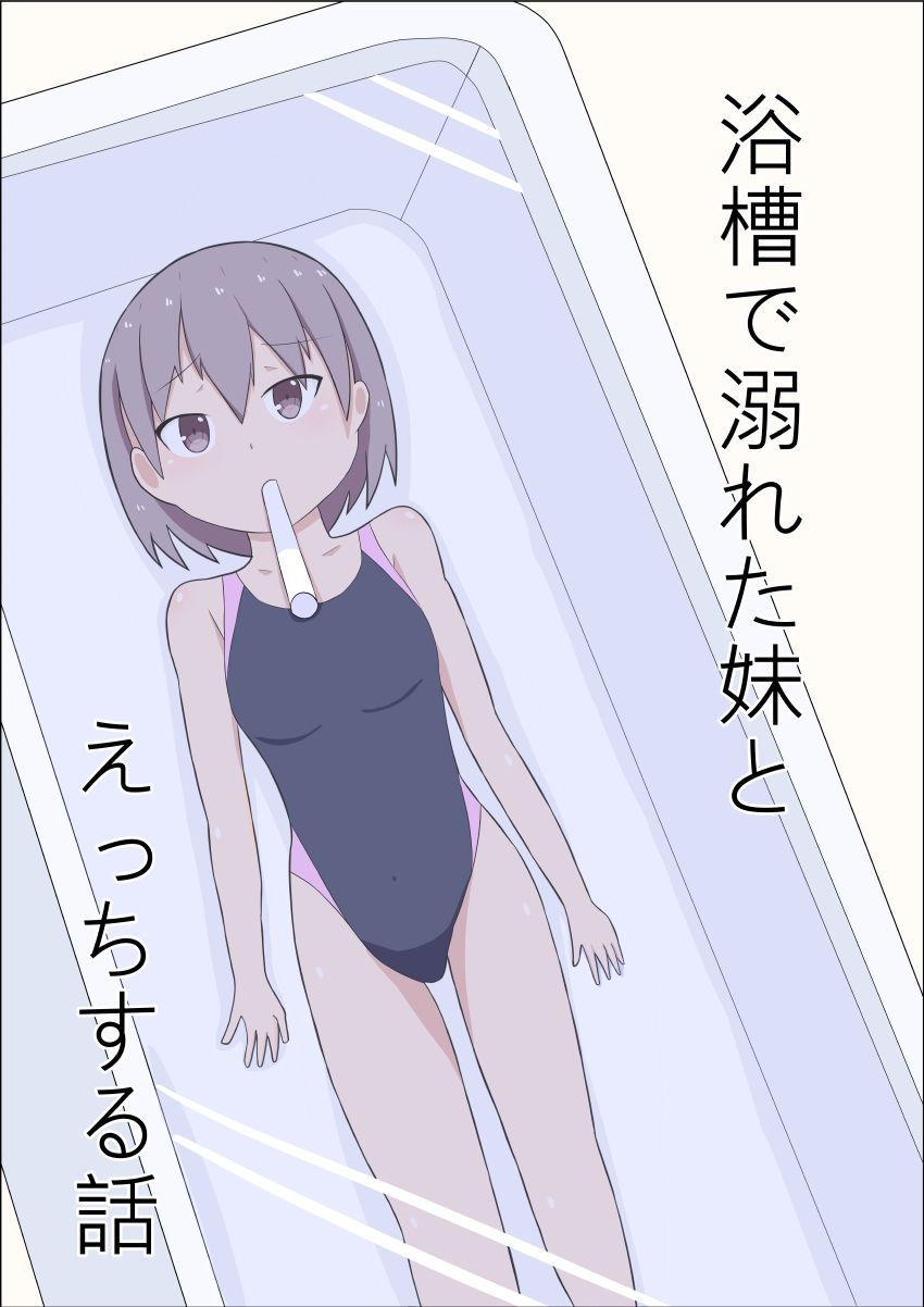 サンプル画像1:浴槽で溺れた妹とえっちする話(幻燈工場) [d_265866]