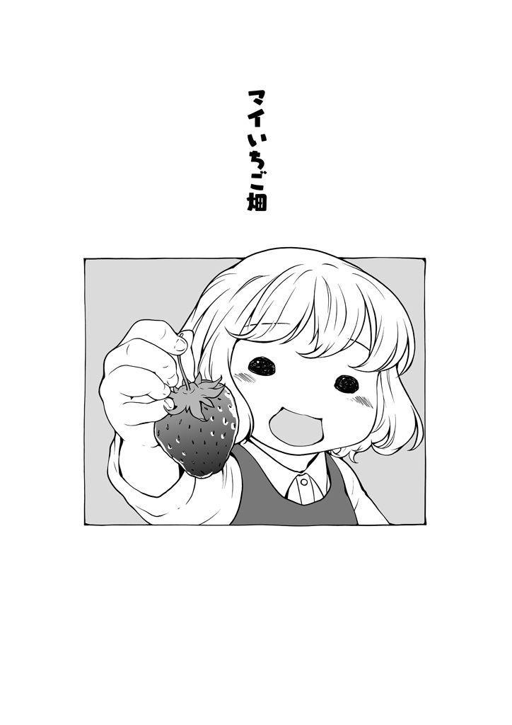 サンプル画像1:いちご畑でもぐもぐ(乱痴気事虫所) [d_265902]