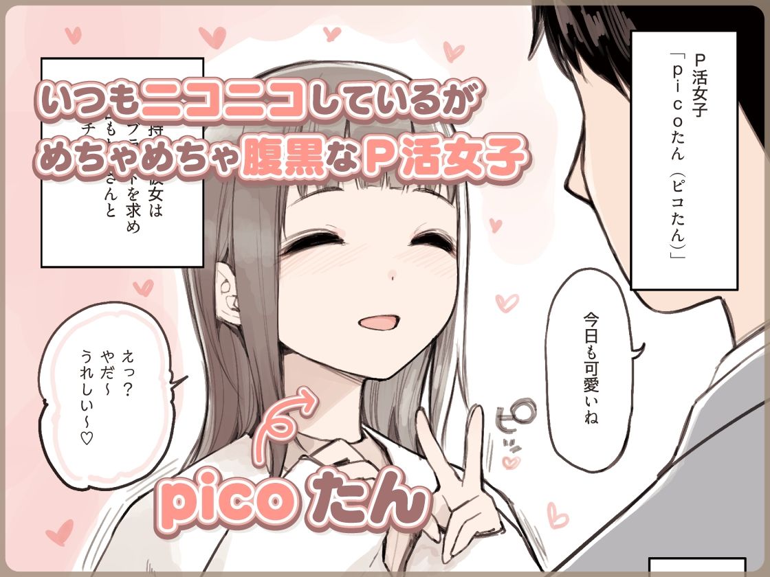 サンプル画像3:P活女子がちんぽにおちるまで(ふくらすずめ) [d_266013]