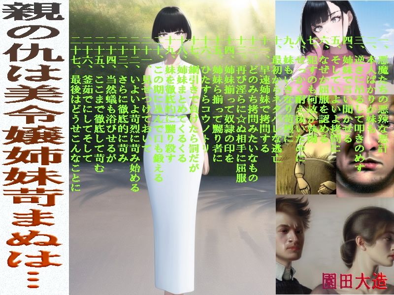 サンプル画像1:親の仇は美麗上姉妹苛まぬは…(爆田鶏書肆) [d_266063]