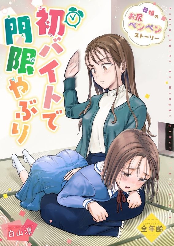 サンプル画像1:初バイトで門限やぶり(たいにぃプラネット) [d_266219]