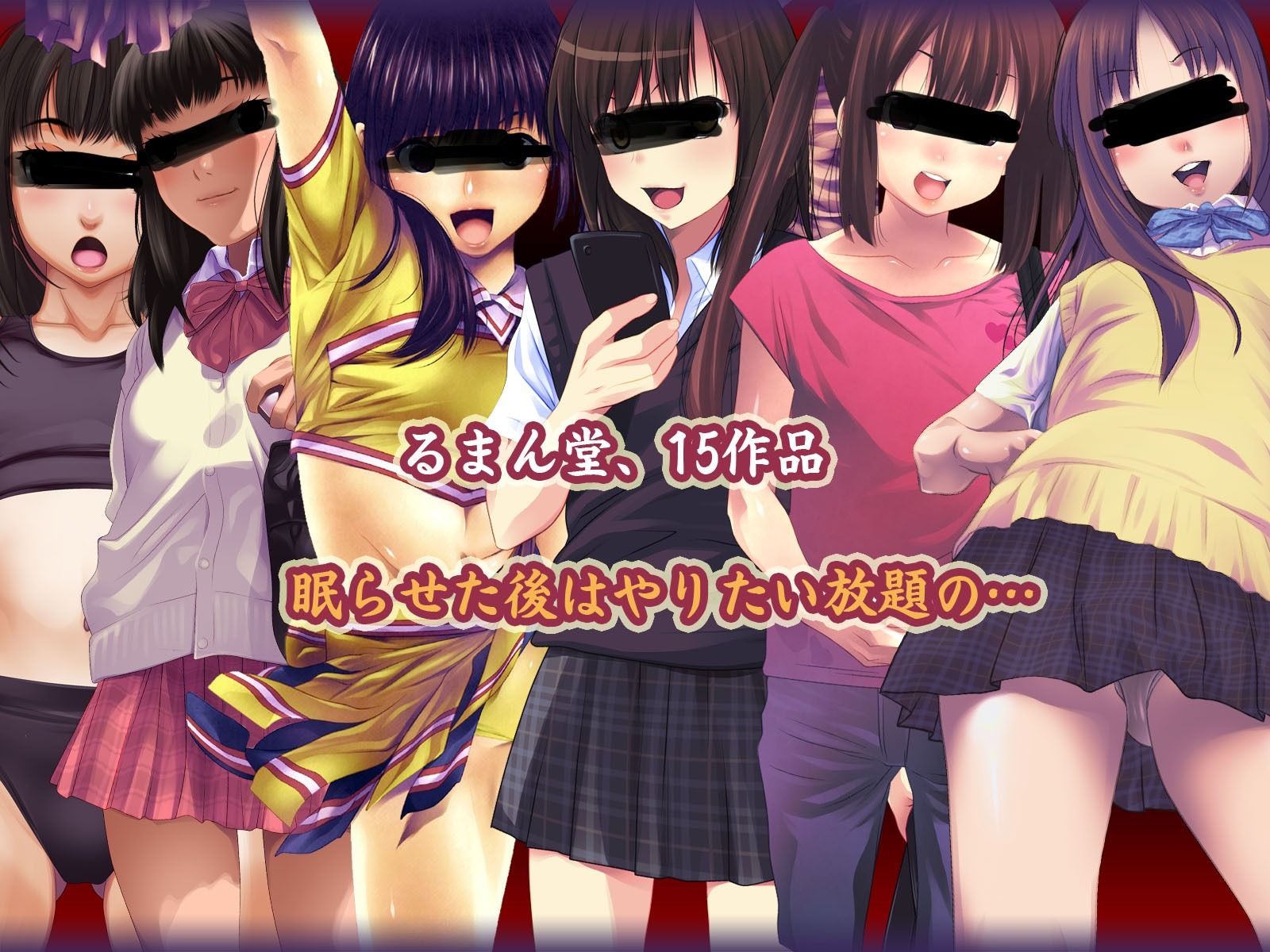 サンプル画像1:るまん堂【昏●姦】15作品 やりたい放題な総集編＋（プラス）！(るまん堂) [d_266225]