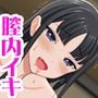 援交生ハメ女子 膣内イキを覚えたイチゴちゃんが お嫁さんになっちゃうお話