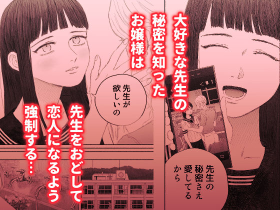 サンプル画像1:ヤンデレお嬢様が担任教師を快楽堕ちさせる話(姉井戸) [d_266362]