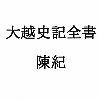 サンプル画像1:大越史記全書/陳紀(ナントカ堂) [d_266480]