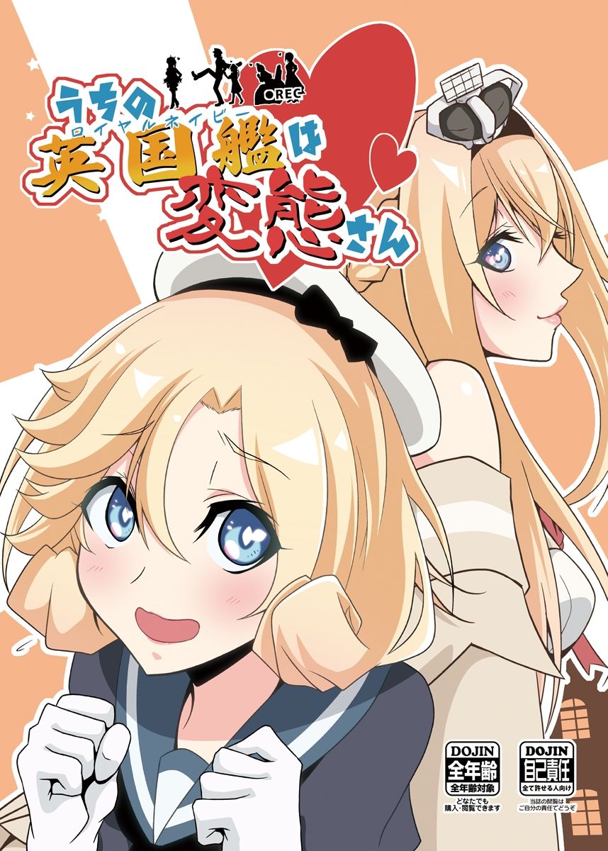 サンプル画像1:うちの英国艦は変態さん1＋2(かなでや) [d_266593]