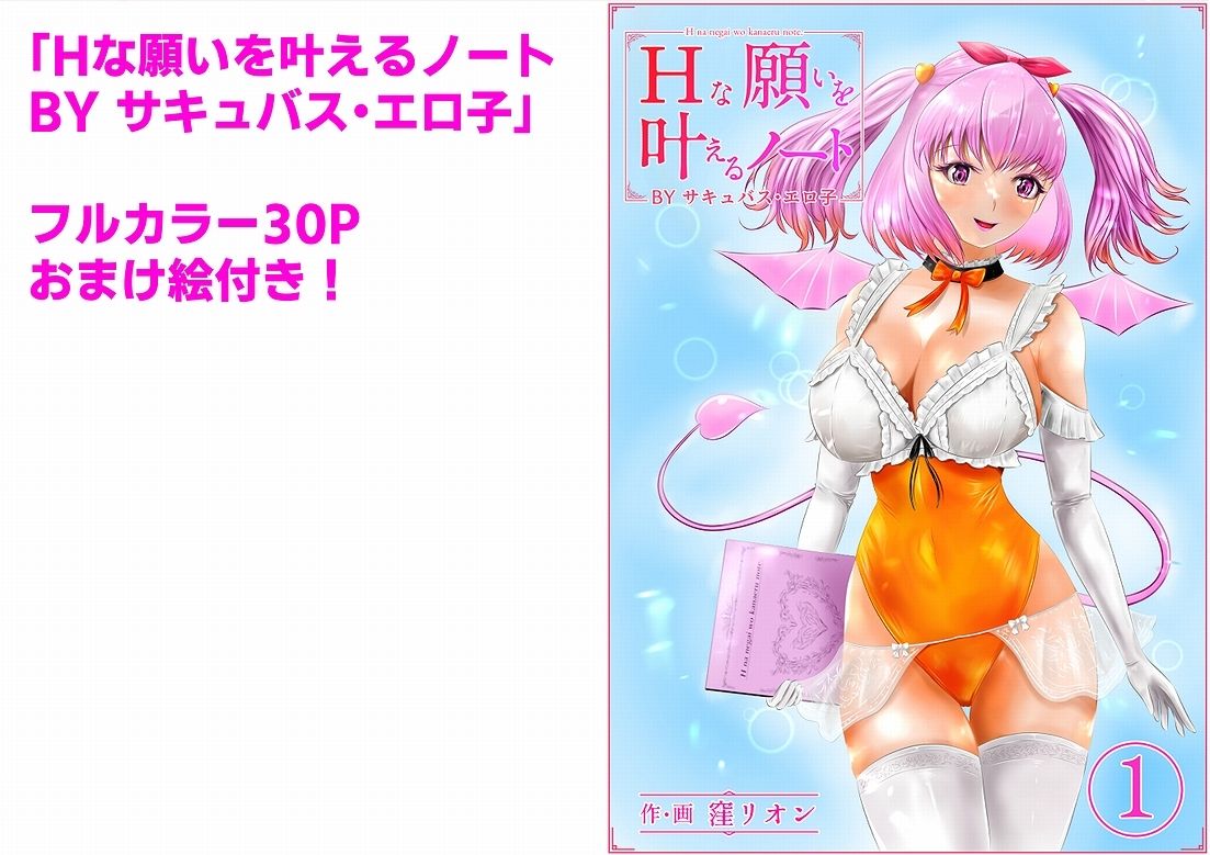 サンプル画像1:Hな願いを叶えるノート BY サキュバス・エロ子 1巻(窪リオンの部屋) [d_266627]