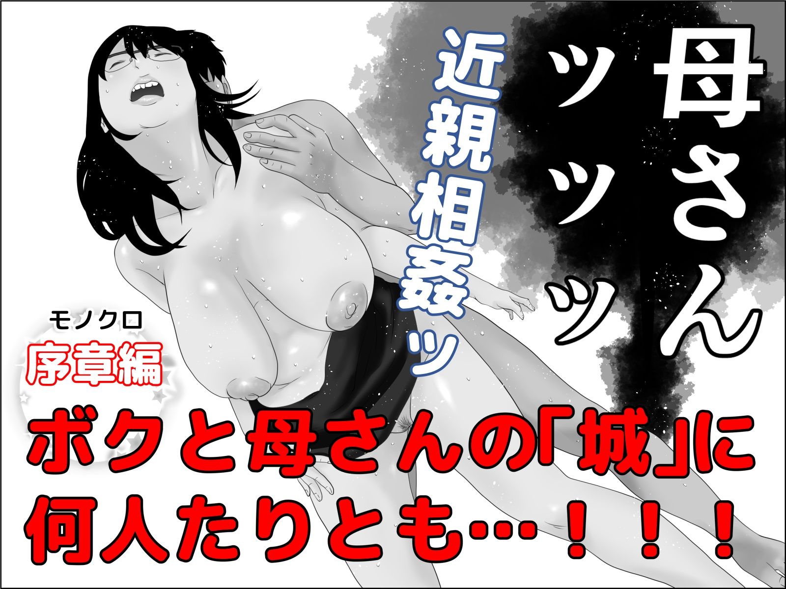 サンプル画像4:家政婦はニューハーフ モノクロ序章編(ちくわぶ) [d_266637]