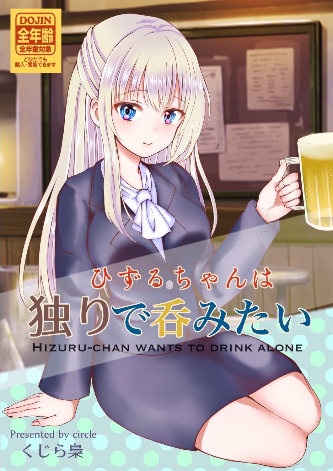 サンプル画像5:ひずるちゃんは独りで呑みたい(くじら梟) [d_266690]