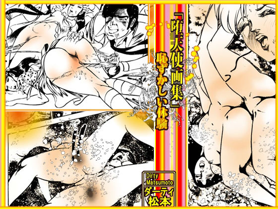 サンプル画像5:堕天使画集「恥ずかしい体験」(ダーティ松本) [d_266868]