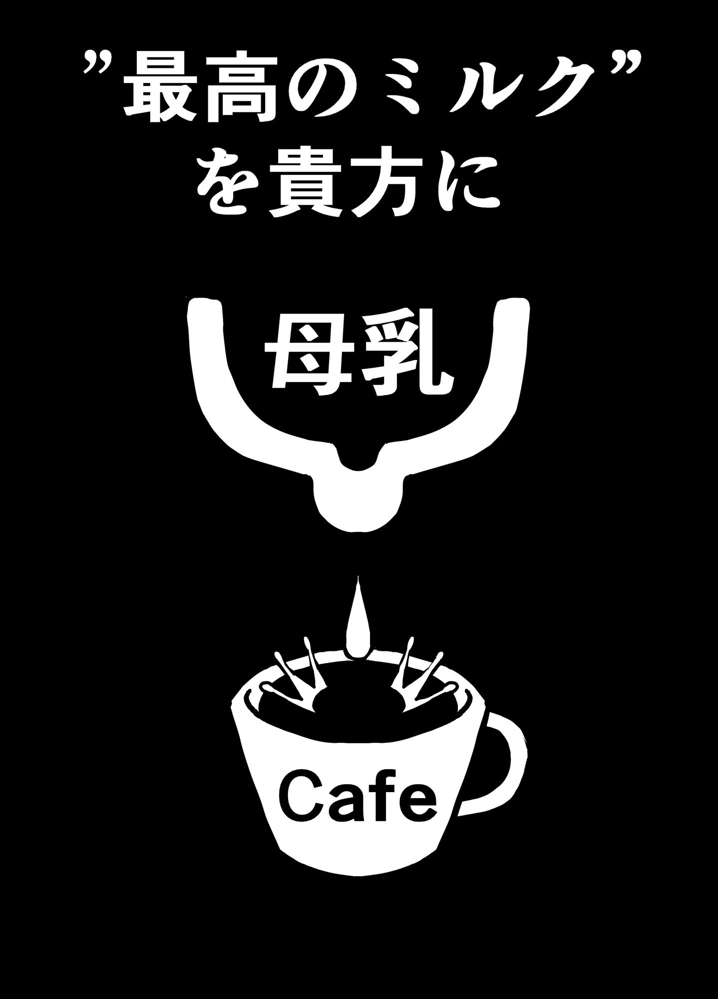 サンプル画像2:母乳カフェ(たうゆイカ) [d_266873]