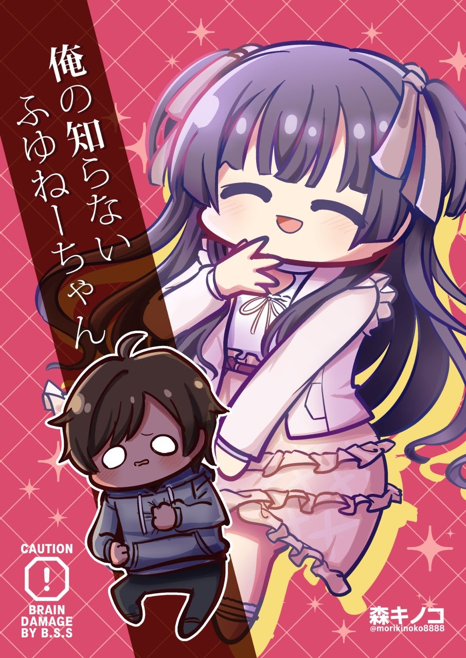 サンプル画像1:俺の知らないふゆねーちゃん(キノコの森) [d_266882]