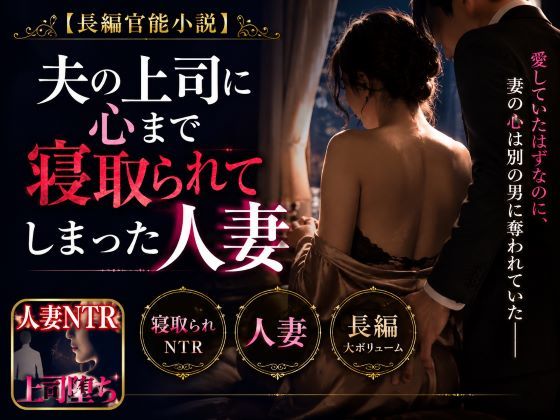 「長編官能小説」夫の上司に心まで寝取られてしまった人妻のサンプル画像 1