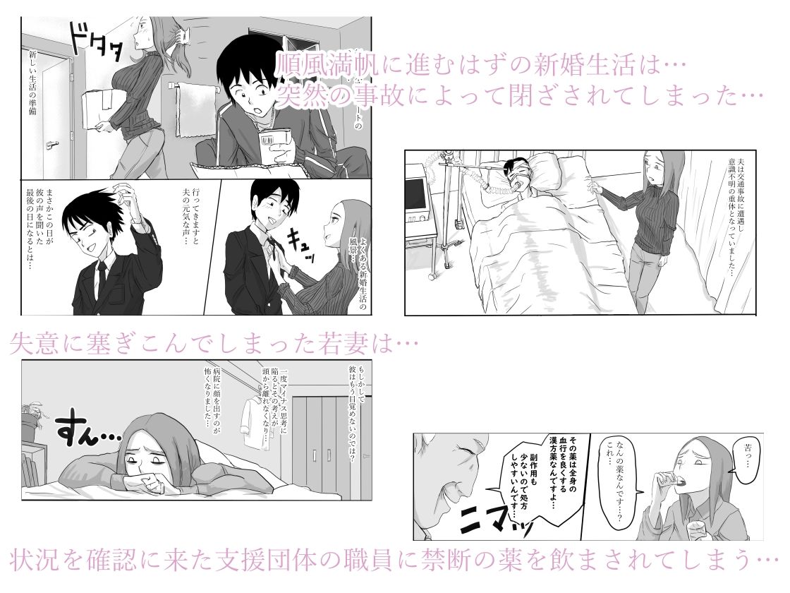 サンプル画像1:夫が意識不明となって塞ぎこんだ若妻に支援団体の職員が媚薬を盛って性奴●化する話(〆鯖缶) [d_266994]