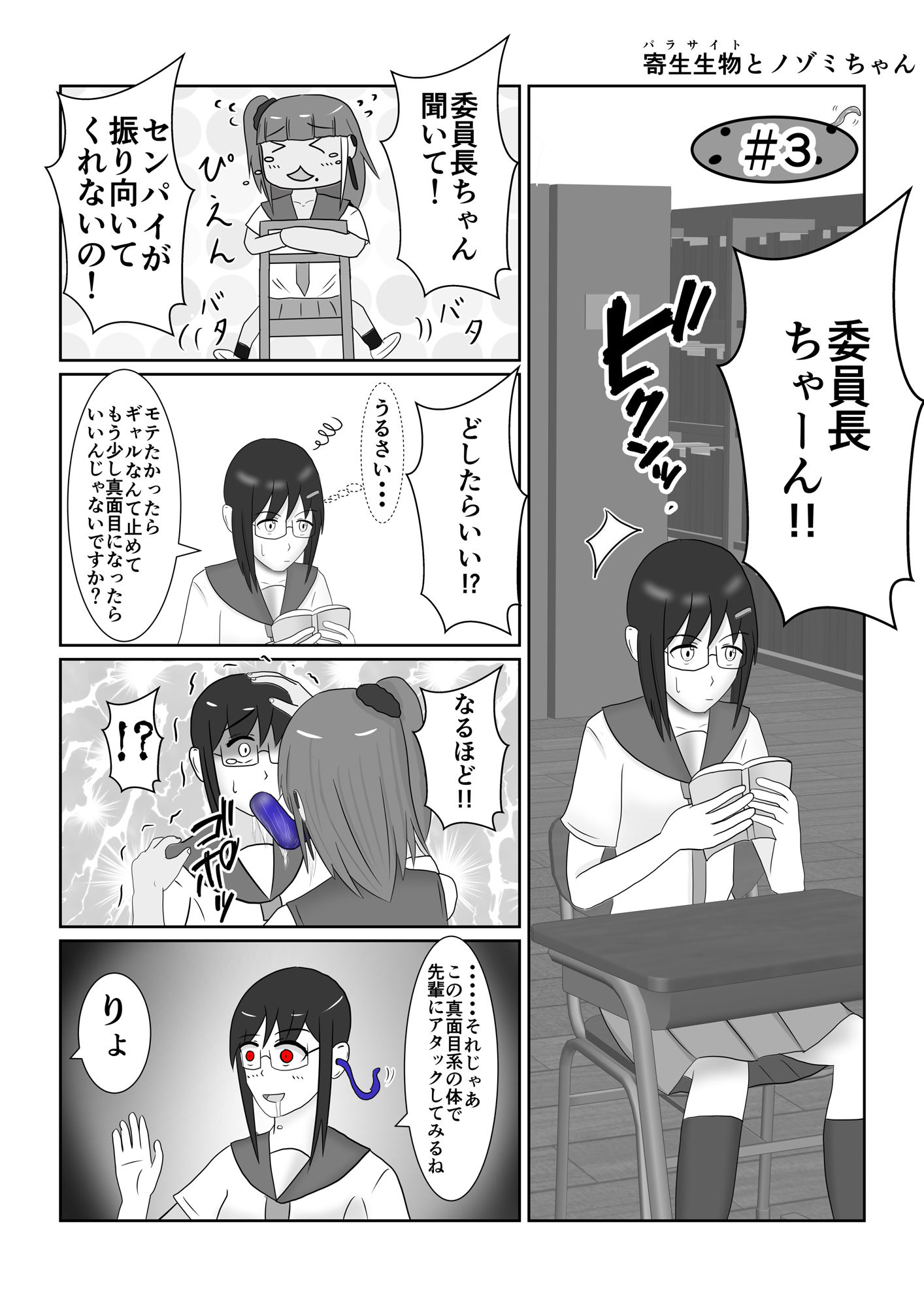寄生生物とノゾミちゃん 01