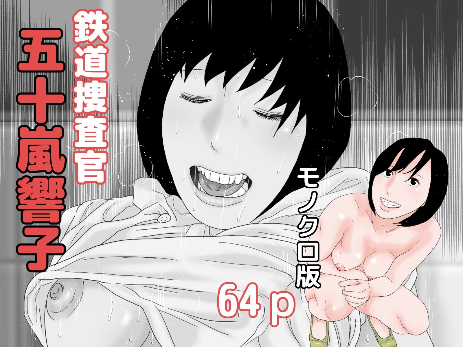 サンプル画像2:モノクロ・コミックセット(じゅんぴちゅ) [d_266999]