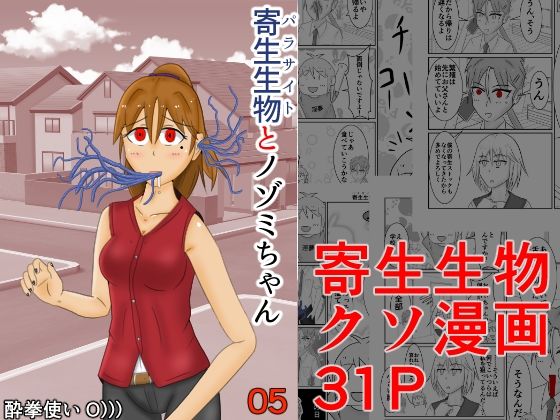 寄生生物とノゾミちゃん 05