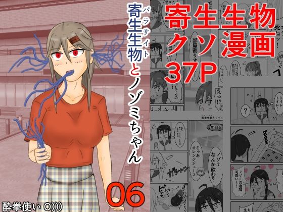 寄生生物とノゾミちゃん 06